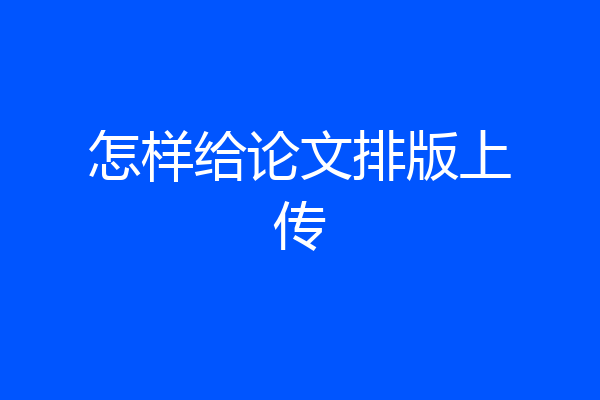 怎样给论文排版上传