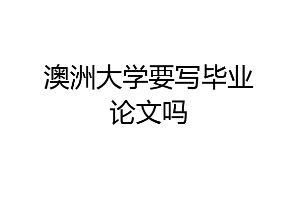 澳洲大学要写毕业论文吗