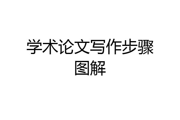学术论文写作步骤图解