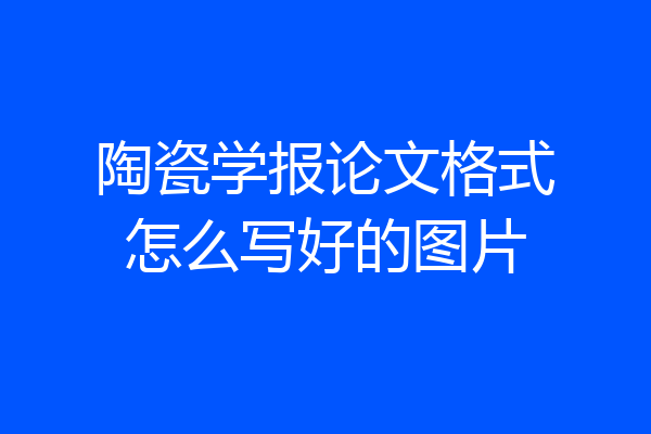 陶瓷学报论文格式怎么写好的图片
