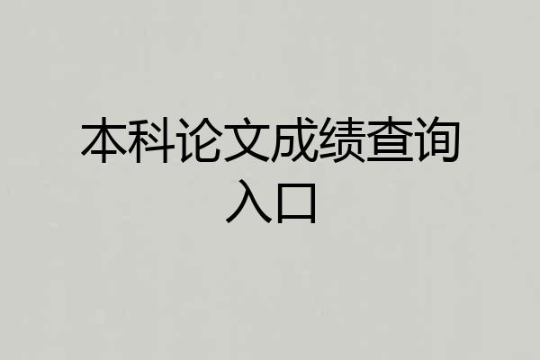 本科论文成绩查询入口