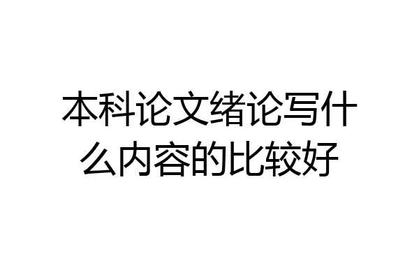 本科论文绪论写什么内容的比较好