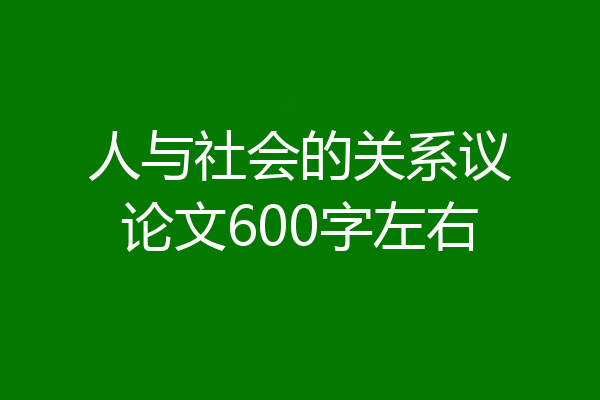 人与社会的关系议论文600字左右