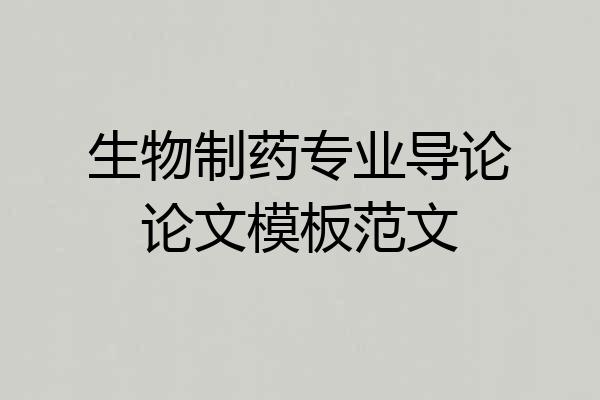生物制药专业导论论文模板范文