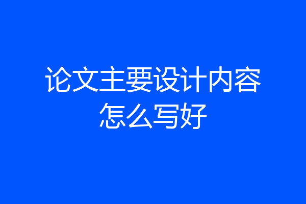 论文主要设计内容怎么写好