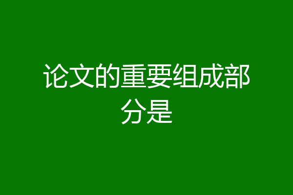 论文的重要组成部分是