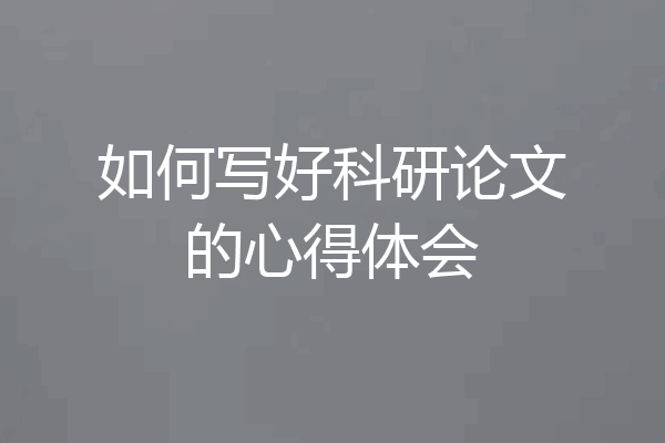 如何写好科研论文的心得体会