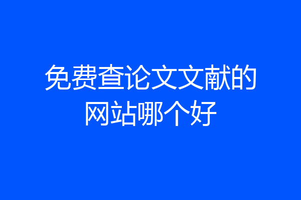 免费查论文文献的网站哪个好