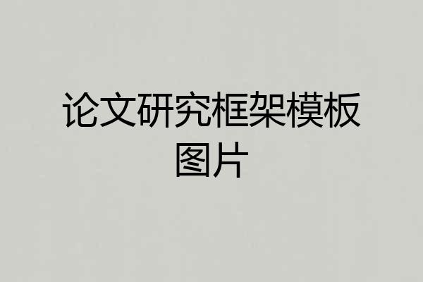 论文研究框架模板图片