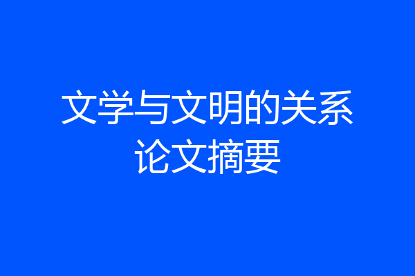 文学与文明的关系论文摘要