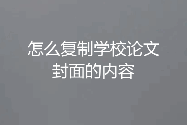 怎么复制学校论文封面的内容