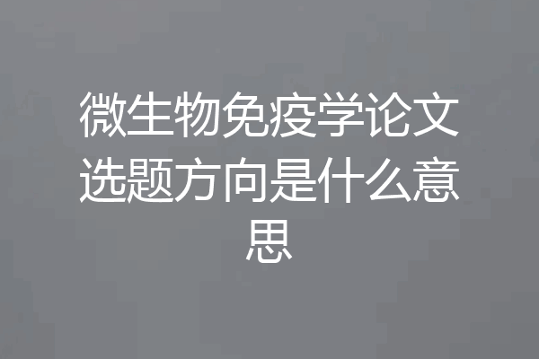 微生物免疫学论文选题方向是什么意思