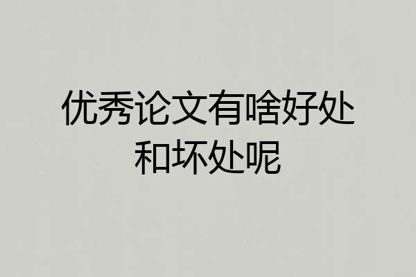 优秀论文有啥好处和坏处呢