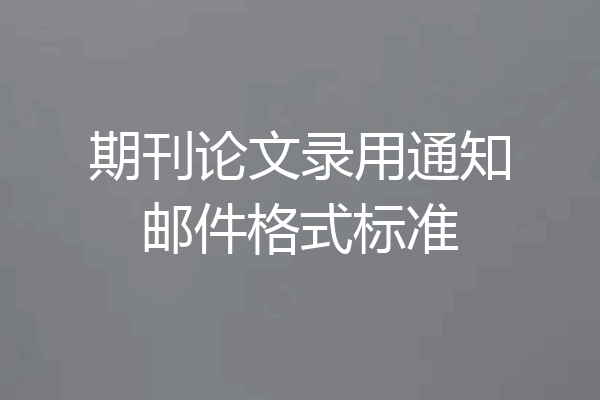 期刊论文录用通知邮件格式标准