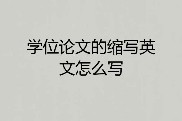 学位论文的缩写英文怎么写