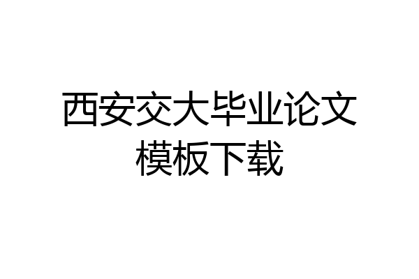 西安交大毕业论文模板下载
