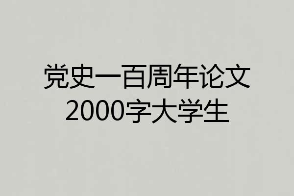 党史一百周年论文2000字大学生