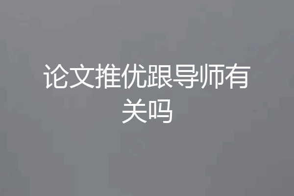 论文推优跟导师有关吗