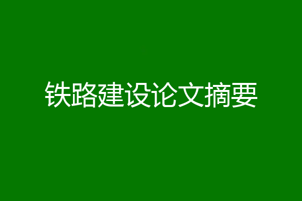 铁路建设论文摘要