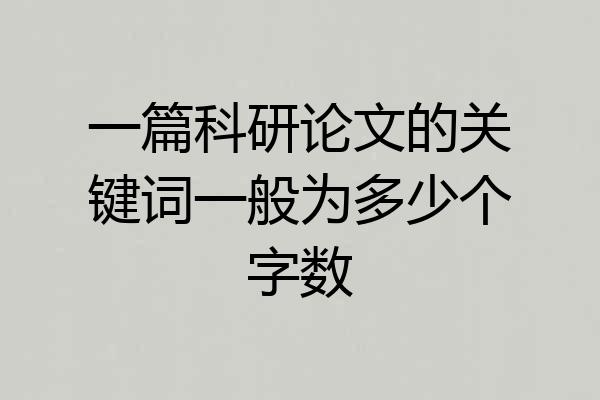 一篇科研论文的关键词一般为多少个字数