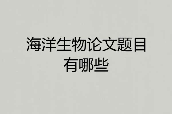 海洋生物论文题目有哪些