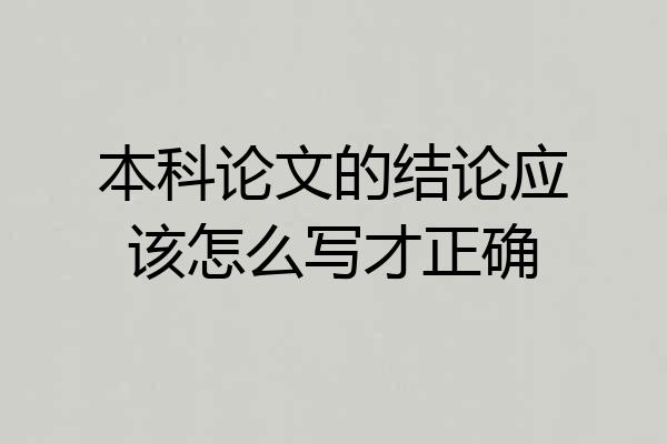本科论文的结论应该怎么写才正确