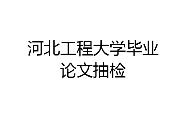 河北工程大学毕业论文抽检