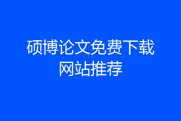 硕博论文免费下载网站推荐
