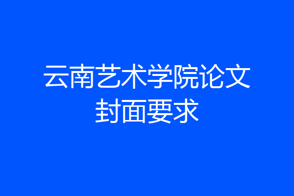 云南艺术学院论文封面要求