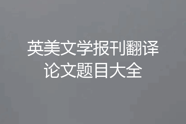 英美文学报刊翻译论文题目大全