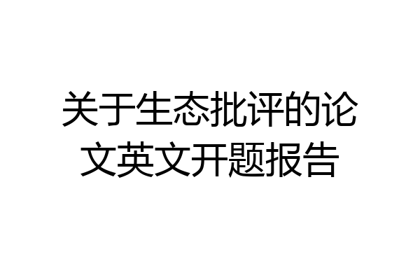 关于生态批评的论文英文开题报告