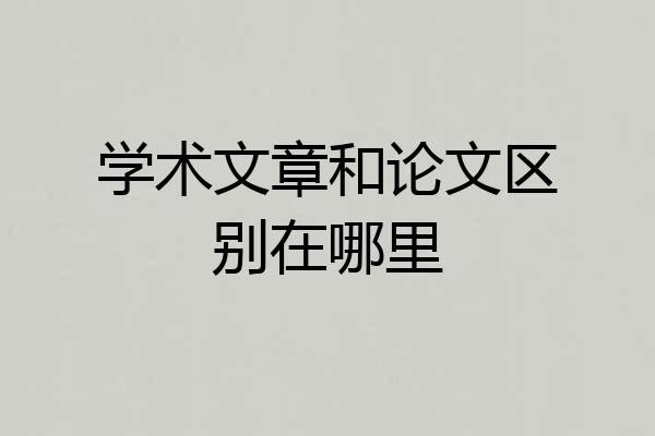学术文章和论文区别在哪里