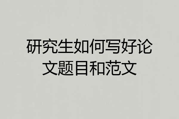 研究生如何写好论文题目和范文