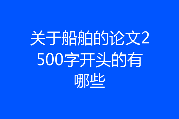 关于船舶的论文2500字开头的有哪些