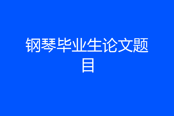 钢琴毕业生论文题目