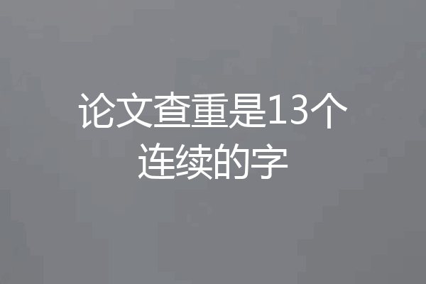 论文查重是13个连续的字