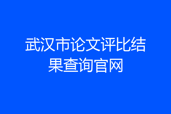 武汉市论文评比结果查询官网