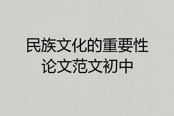 民族文化的重要性论文范文初中