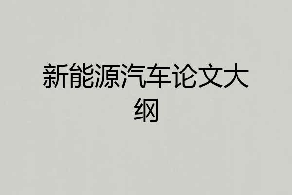 新能源汽车论文大纲