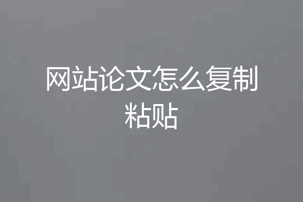 网站论文怎么复制粘贴