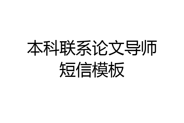 本科联系论文导师短信模板