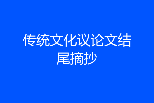传统文化议论文结尾摘抄