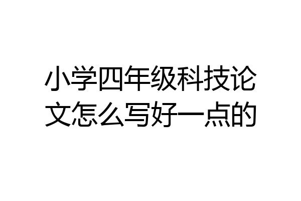 小学四年级科技论文怎么写好一点的