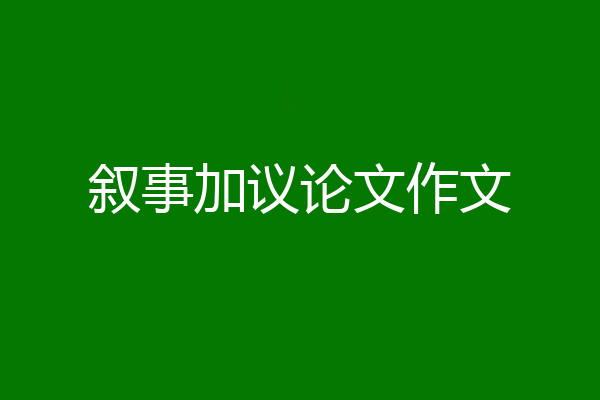 叙事加议论文作文