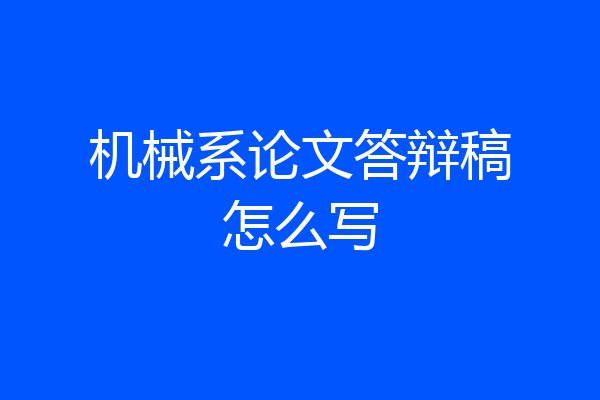 机械系论文答辩稿怎么写
