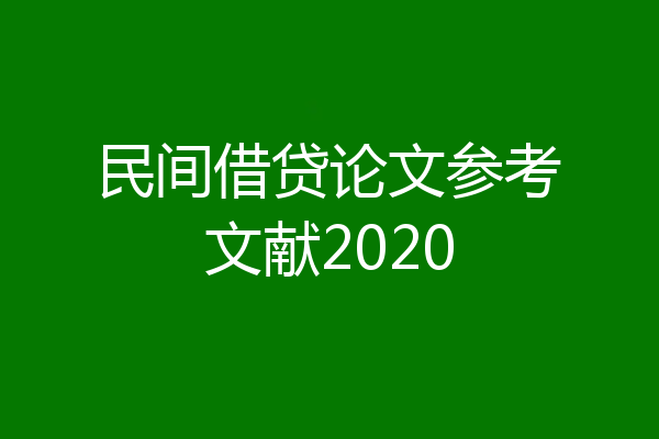民间借贷论文参考文献2020