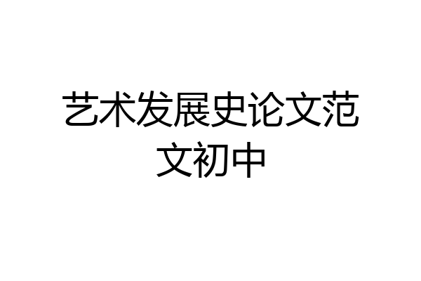 艺术发展史论文范文初中