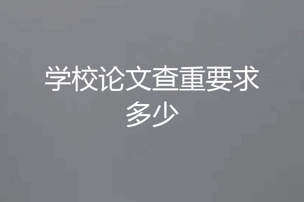 学校论文查重要求多少