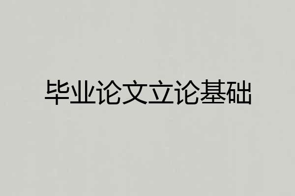 毕业论文立论基础