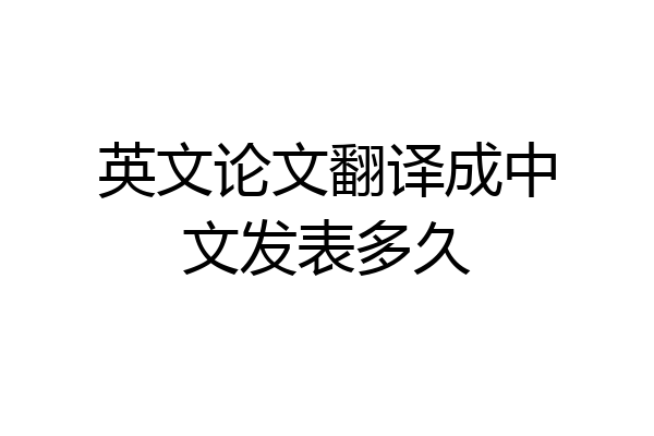 英文论文翻译成中文发表多久